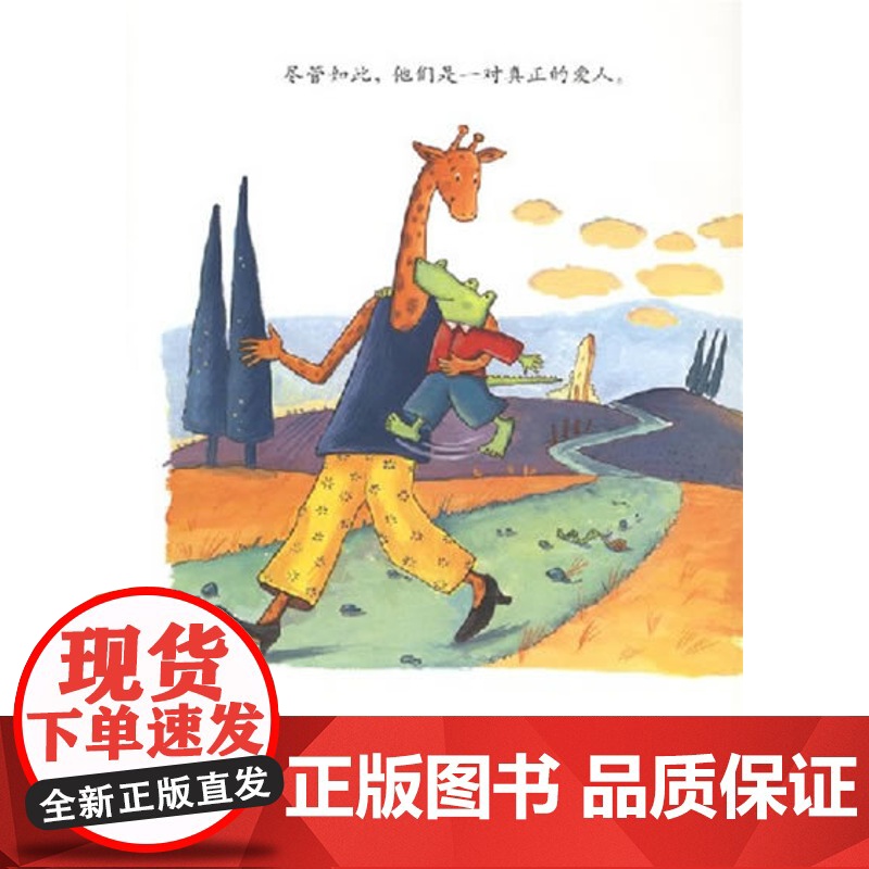 鳄鱼爱上长颈鹿系列图书搬过来搬过去精装绘本图画书适合3岁以上幼儿园阅读正版童书麦田精选绘本少年儿童出版社友情爱情启蒙教育高清大图
