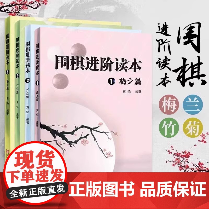 [正版]围棋进阶读本 梅兰竹菊 全4册 少儿速成围棋入门书籍教材 围棋辅导教材围棋经典围棋教材 儿童围棋棋谱标准围棋教学高清大图