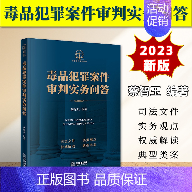 【正版】2023新书 毒品犯罪案件审判实务问答 蔡智玉 典型类案 罪名定罪量刑 证据审查 辩护实务 办案工具书 法律出版