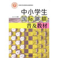 中小学生国际跳棋普及教材
