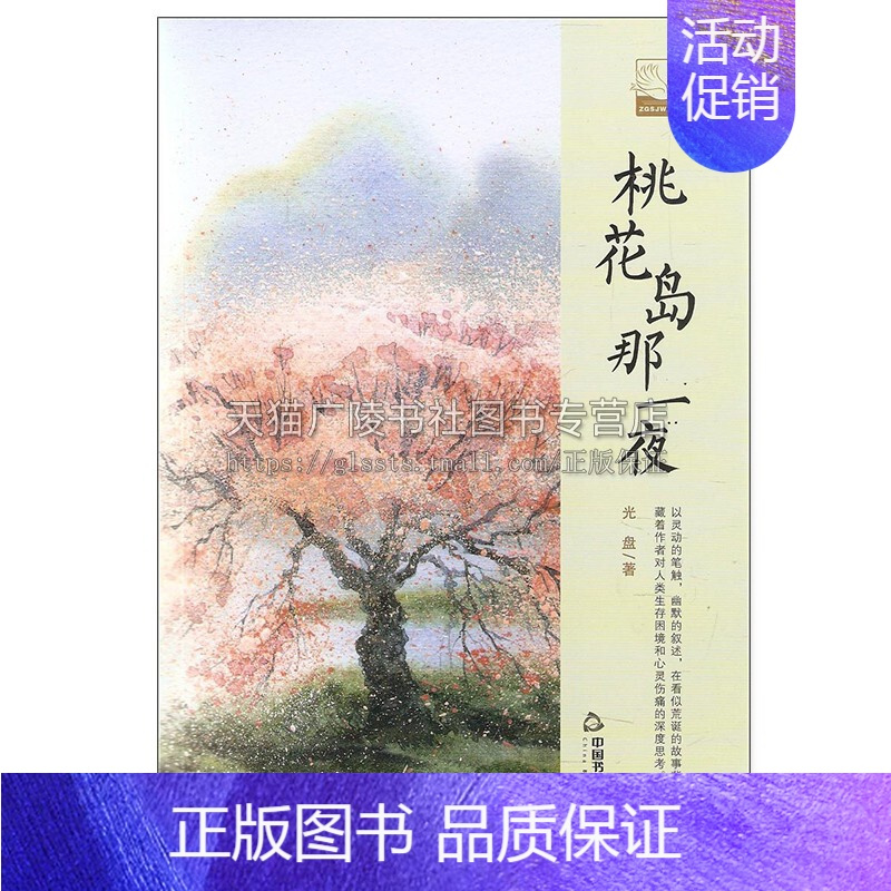 [正版]文学馆 小说林 一桃花岛那一夜 精装 中短篇当代小说作品集适合课外阅读学习思考参考经典精选图书籍中国书籍出版