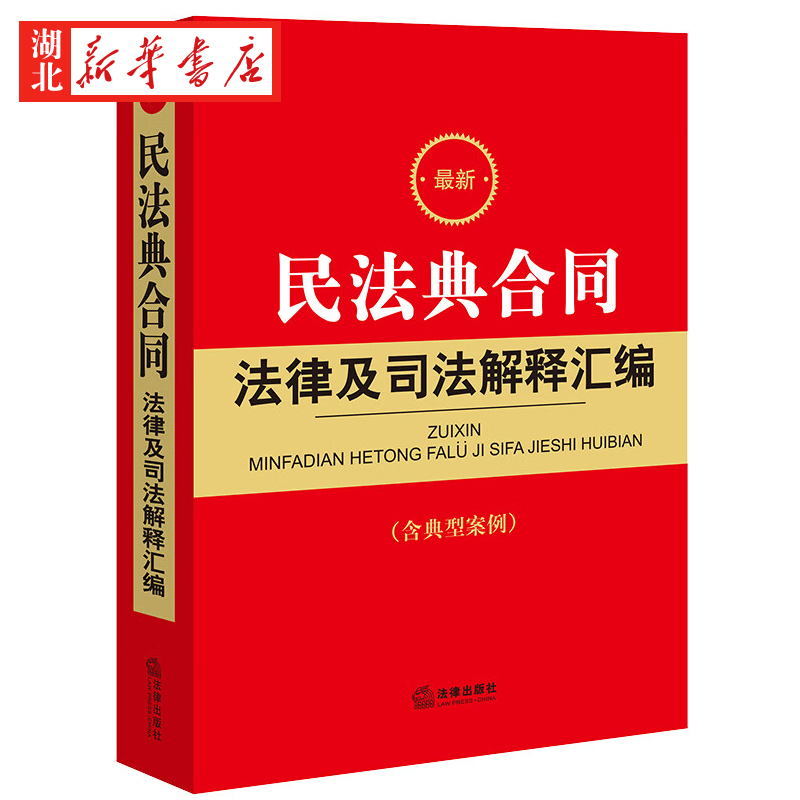 [正版]2024新 民法典合同法律及司法解释汇编 含典型案例 收录民法典合同编通则若干问题的解释 法律法规书籍 法律出