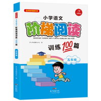小学语文阶梯阅读训练100篇小学五年级课外读物必读语文上册阅读训练五年级下册阅读理解训练题阅短文理解