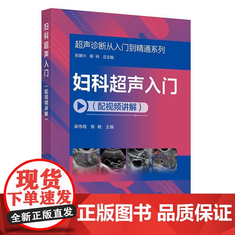 妇科**声入门 配视频讲解 **声诊断从入门到精通系列 病例典型丰富 梁伟翔 妇科疾病**声检查扫查手法扫查要点临床思维高清大图