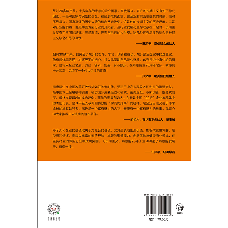[正版]长期主义 泰康的25年 王安著 陈东升携众高管亲述25年泰康创业历程 泰康保险集团作品 出版社图书高清大图