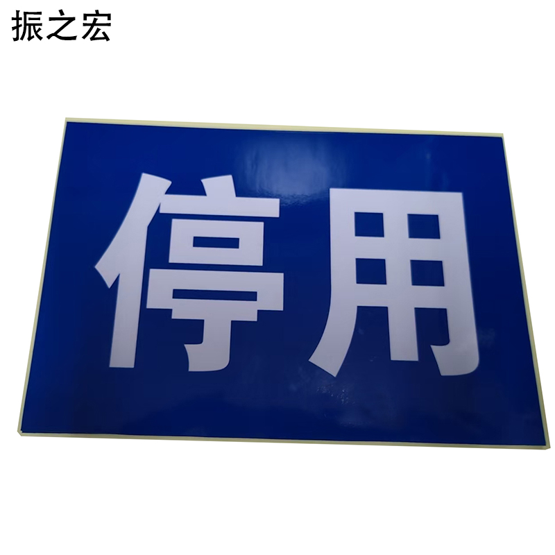 振之宏 定制背胶贴(可定制) 22*15cm 张高清大图