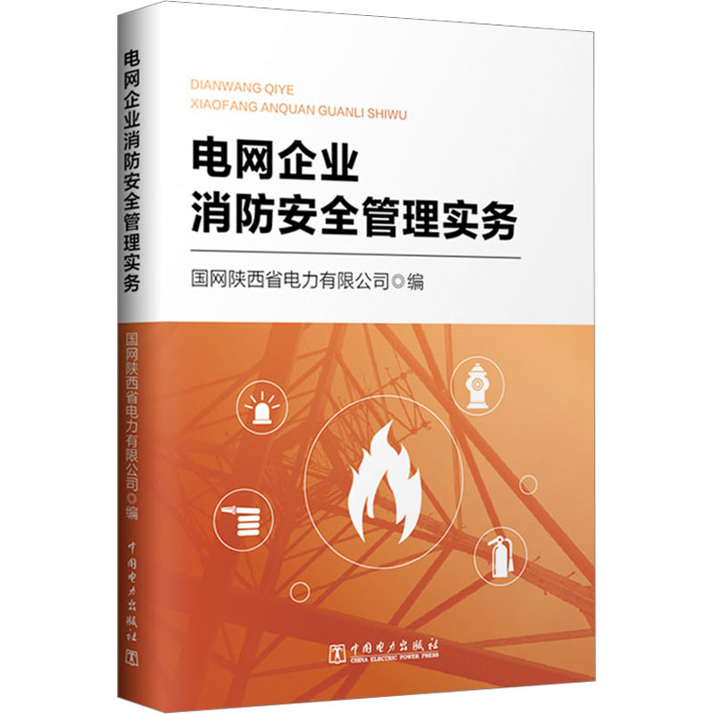 醉染图书电网企业消防安全管理实务9787519868956