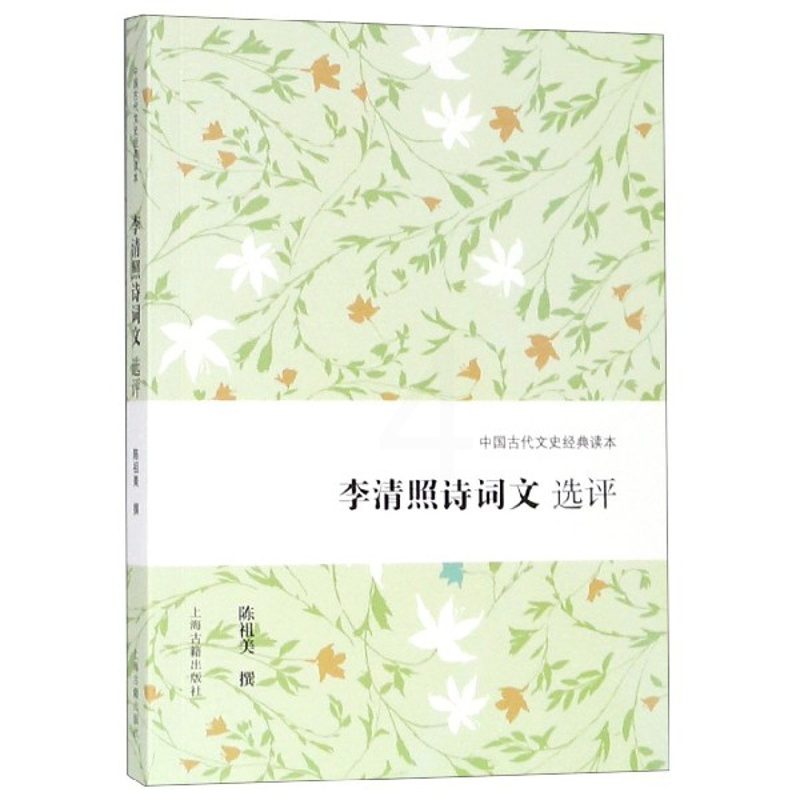 [正版]李清照诗词文选评/中国古代文史经典读本