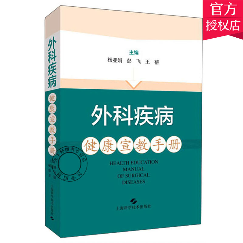 [醉染正版]外科疾病健康宣教手册 杨亚娟 普通外科器官移植胸心外科血管外科泌尿外科护理书籍自我心理疏导营养运动康复特殊检高清大图