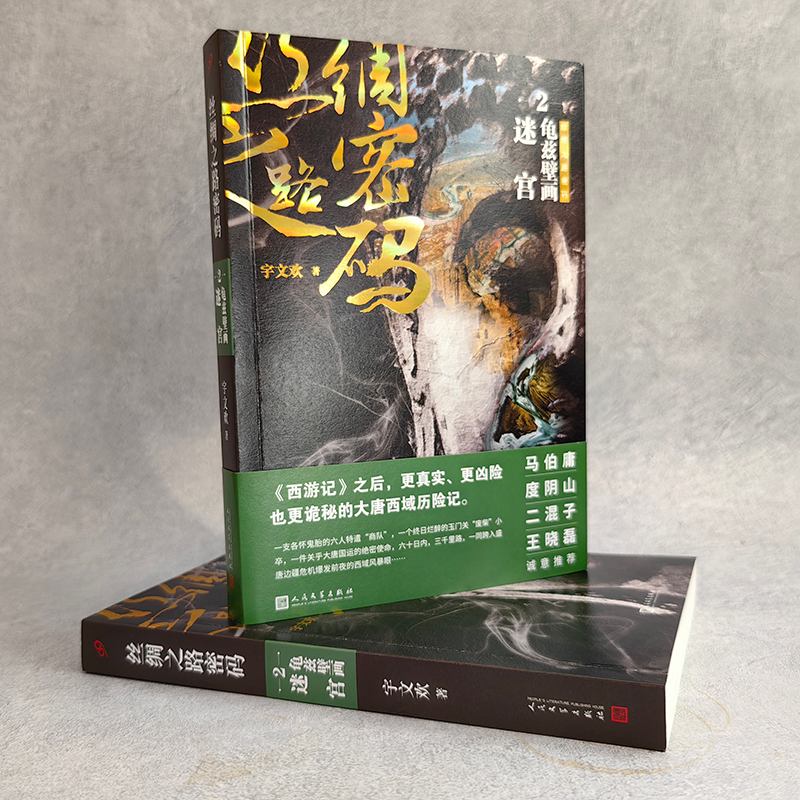 醉染图书丝绸之路密码(1-3)9787020174881高清大图