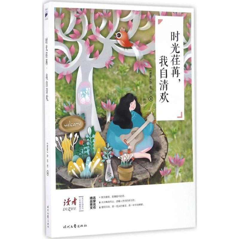 [正版]时光荏苒,我自清欢 《读者》杂志社 编 著 中国近代随笔文学 书店图书籍 时代文艺出版社