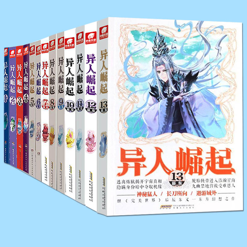 2-13[共12本] [正版] 异人崛起全套2+3+4+5+6+7+8+9+10+11+12+13共12册辰东著原名万灵高清大图