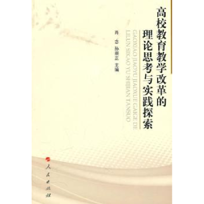 正版新书]高校教育教学改革的理论思考与实践探索肖念9787010094