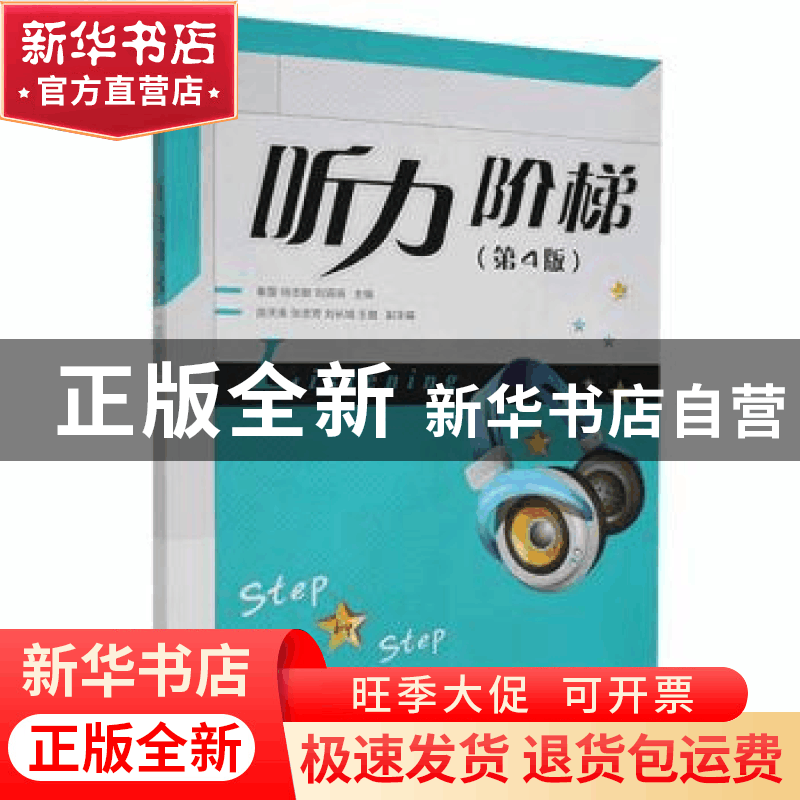 正版 听力阶梯 秦蕾 徐志敏 刘涓涓 人民邮电出版社 978711554398图片