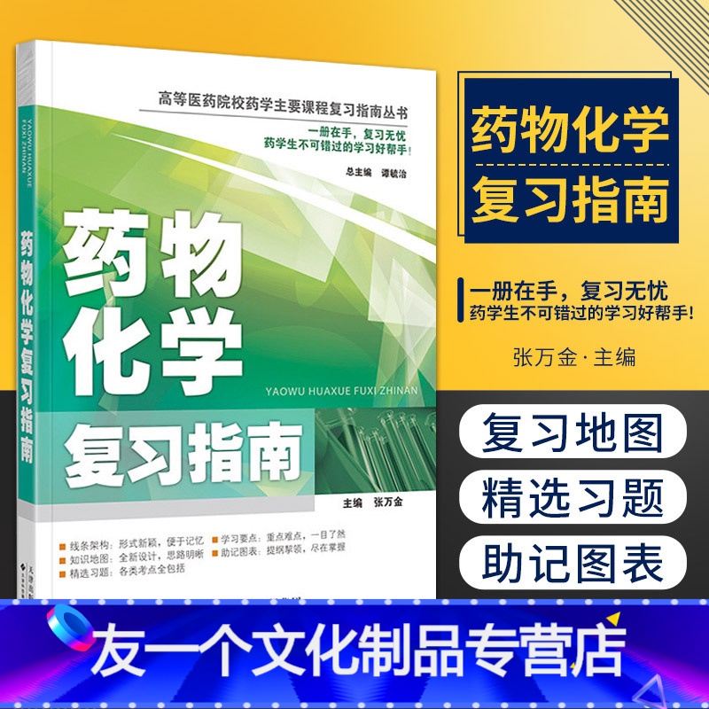 【友一个正版】药物化学复习指南 中枢神经系统药物 高等医药院校药学主要课程复习指南丛书 张万金编著 978754333