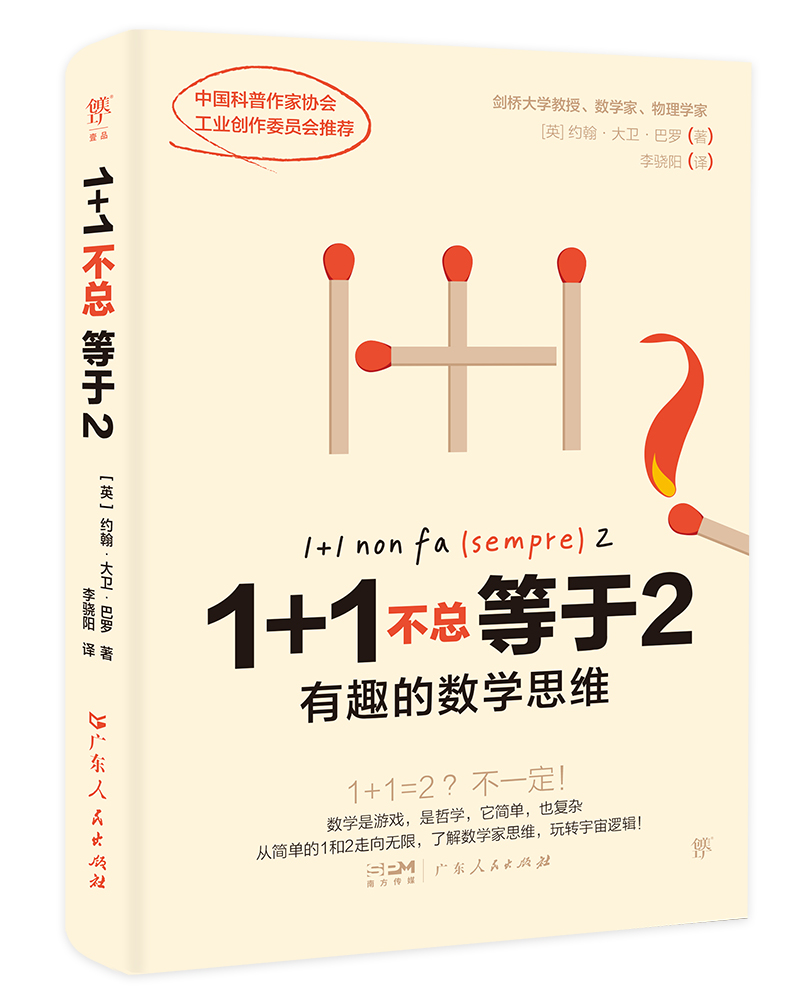 1+1不总等于2:有趣的数学思维 [正版]1+1不总等于2:有趣的数学思维 剑桥大学教授教你搞懂数学逻辑,打通文理和高清大图