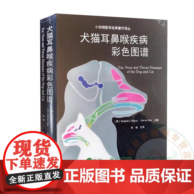 2024年新书 犬猫耳鼻喉疾病彩色图谱 9787565532092 中国农业大学出版社 宠物医学 耳鼻喉疾病 兽高清大图