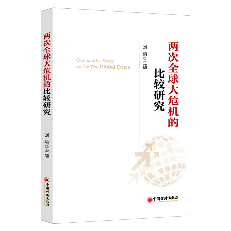 [正版]两次全球大危机的比较研究 刘鹤 主编 探究经济危机解读中国新经济政策 中国新经济政策的风向标 中国经济出版社