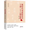 新时代高素质党员干部丛书：新时代高素质党员干部三十六种思维