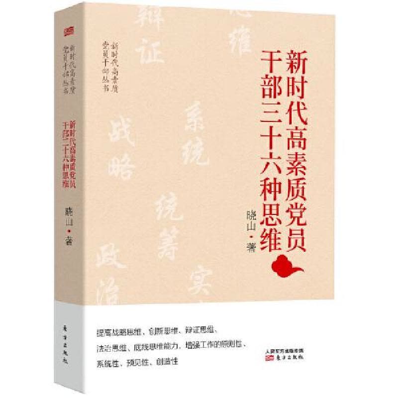 正版新书]新时代高素质党员干部丛书:新时代高素质党员干部三十图片