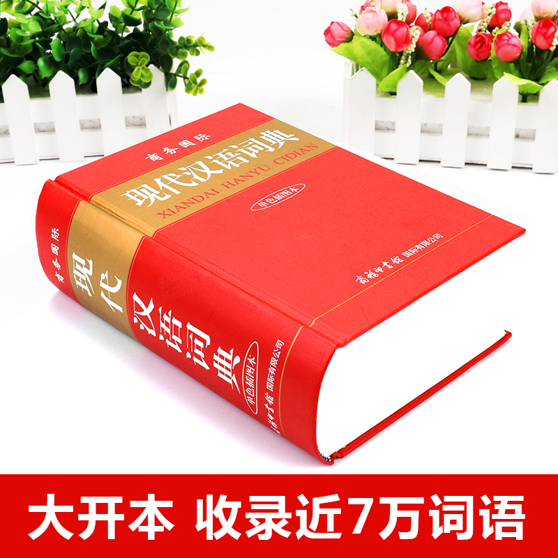 现代汉语词典 [正版]现代汉语词典商务印书馆中国词语字典辞典字典小学生工具书商务出版社初中高中学生高清大图