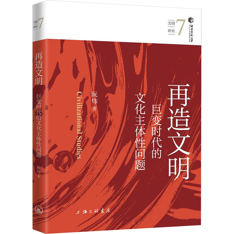 正版新书]再造文明:巨变时代的文化主体性问题阮炜 著978754268高清大图
