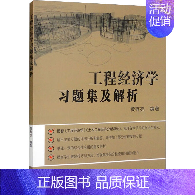 【正版】文轩工程经济学习题集及解析 书籍 书店 东南大学出版社