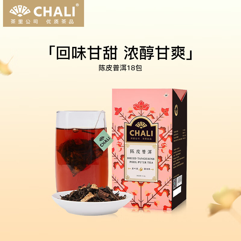 CHALI茶里公司养生茶陈皮普洱盒装54g/盒18包茶包泡水冲饮自用送礼