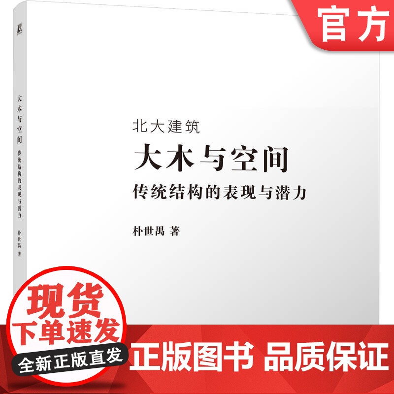 正版 大木与空间——传统结构的表现与潜力 朴世禺 建筑文化 框架结构 空间设计 建筑史研究 现代建筑 建筑理论 建筑