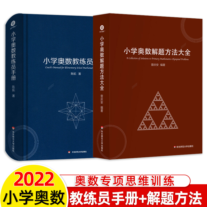 [全套2册]小学奥数教练员手册+奥数解题方法大全 小学通用 [正版]小学奥数教练员手册+解题方法大全 全套2册 奥数教程高清大图