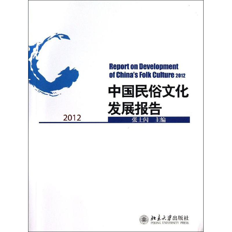 [M]中国民俗文化发展报告-9787301227039高清大图