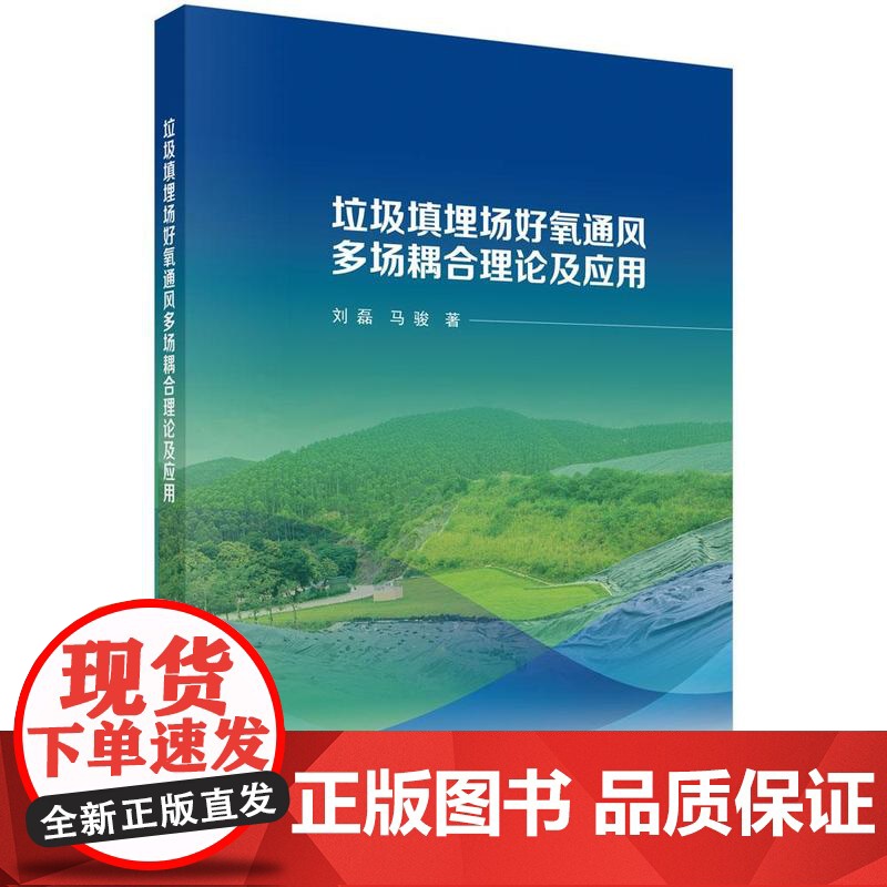 垃圾填埋场好氧通风多场耦合理论及应用 刘磊 马骏 科学出版社9787030821669