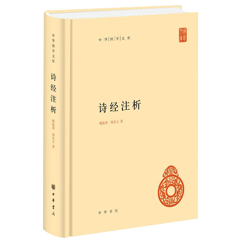 [醉染正版]正版诗经注析精装版 程俊英 蒋见元著中华书局出版 简体横排 中华国学文库 精装 中国古诗词大全鉴赏书高清大图