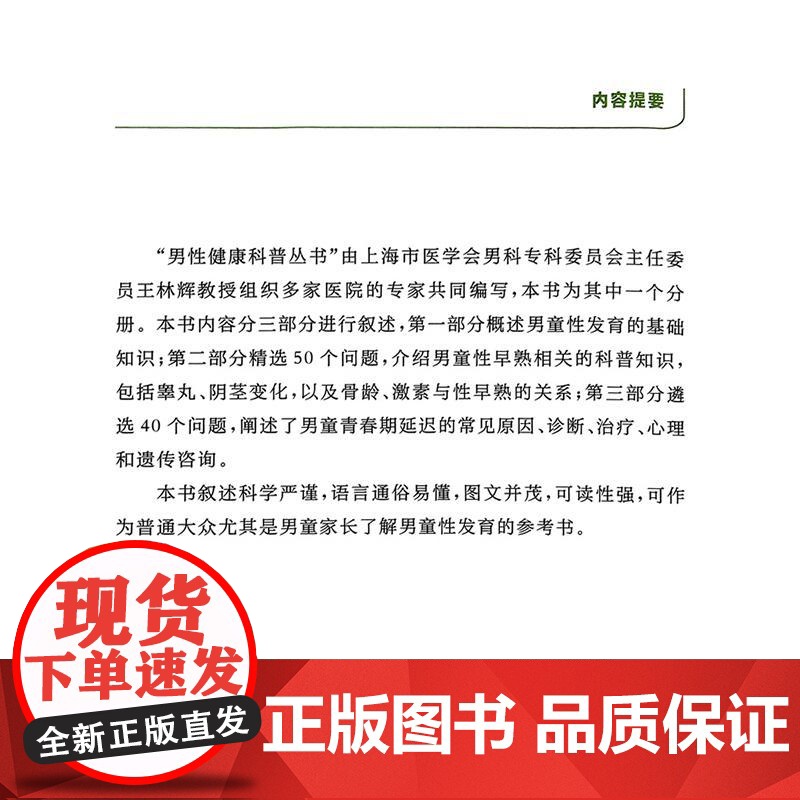 一问一答话男童性早熟与青春期延迟 吕拥芬 许丽雅 可作为普通大众尤其是男童家长了解男童性发育的参考书 上海科学技术出版社高清大图