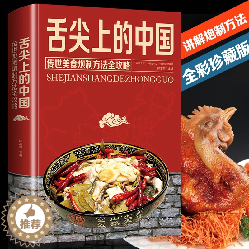 [醉染正版]舌尖上的中国美食书正版炮制方法指南菜谱书籍特色小吃传世农家土乡菜家用菜谱家常菜大全图解做法做菜美食炒菜煲汤川高清大图