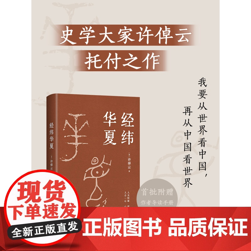 赠精美书签]经纬华夏 许倬云新作 万古江河作者透过历史理解当今时代中国与世界的关系 历史类书籍新书乡土中国新经典高清大图
