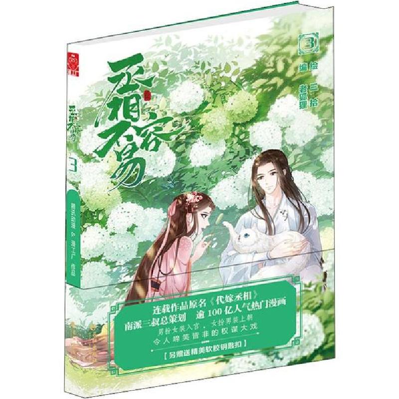 正版新书】丞相不容易 3老狐狸 编,三拾 绘9787549266593