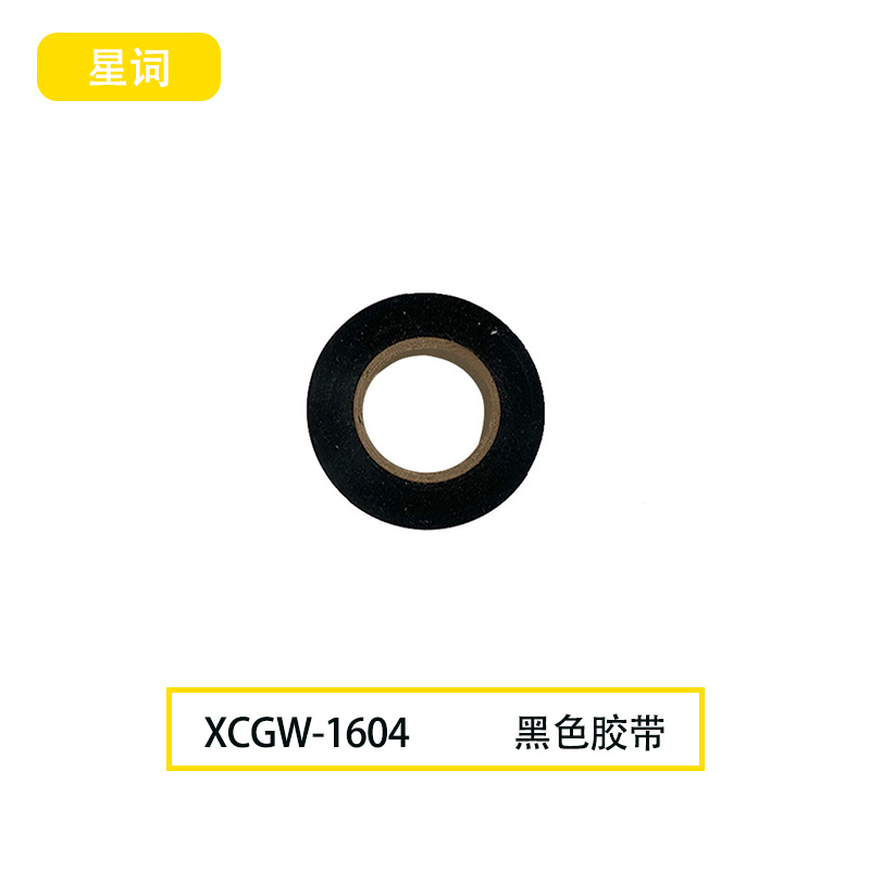 星词XCGW-1604 胶带(计价单位: 卷)黑色高清大图