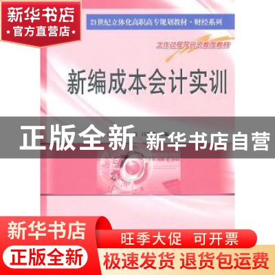 正版 新编成本会计实训 丁增稳,马力,吕均刚主编 南京大学出版