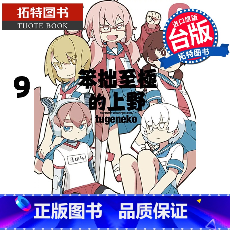 【正版】在途 漫画书 笨拙至极的上野 9 青文 台版漫画 进口原版书拓特原版
