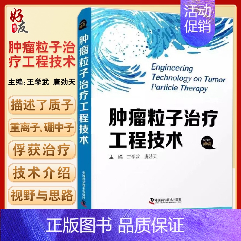 【正版】肿瘤粒子治疗工程技术 内科学 王学武 唐劲天 种子治疗技术概述 治疗环境 发展方向分析与建议 中国科学技术出版社
