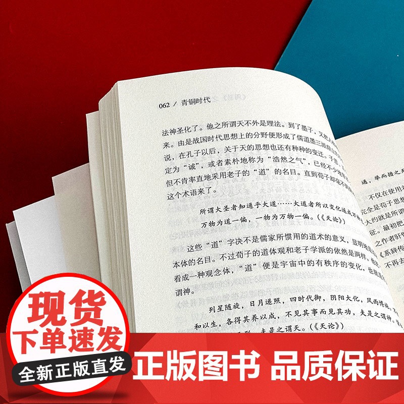 青铜时代 郭沫若精品集 著名历史学家郭沫若传世经典 儒家 道家 墨家 法家 中国哲学 华东师范大学出版社高清大图