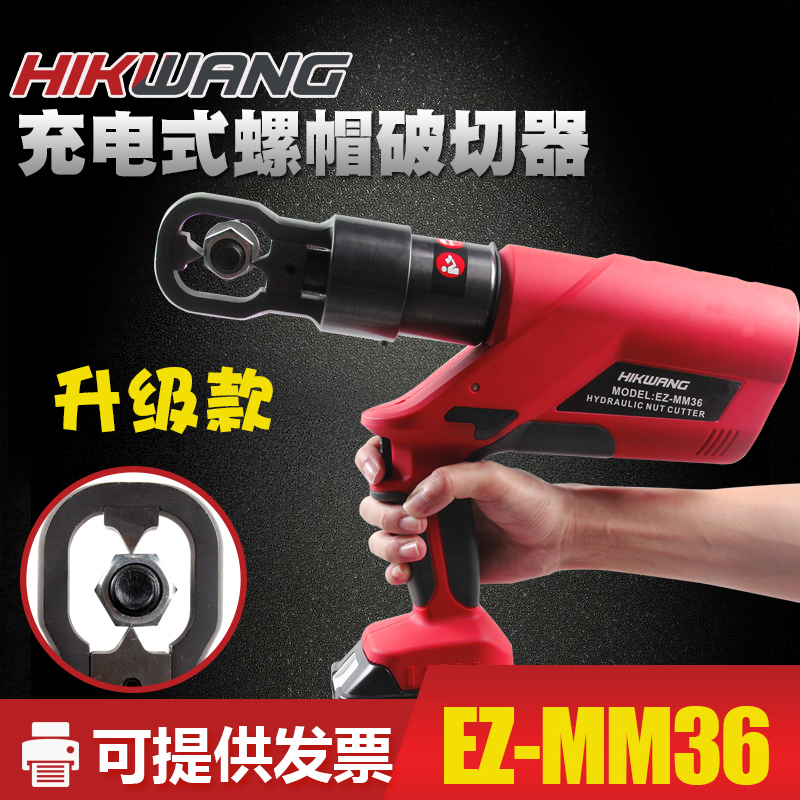 HIKWANG 充电式螺帽破切器(双刃)EZ-MM36