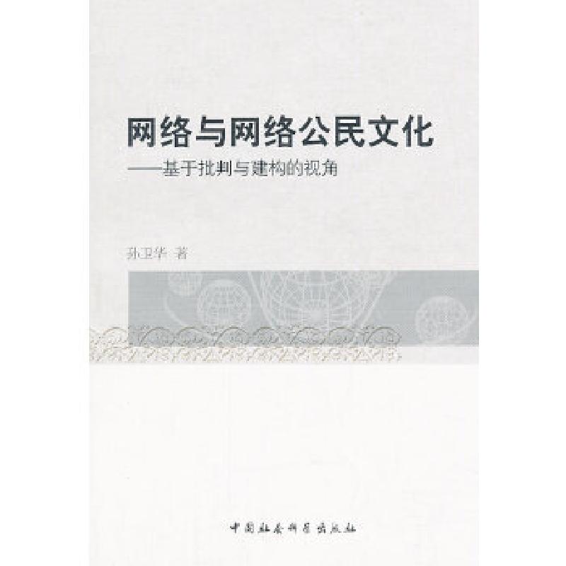 正版新书]网络与网络公民文化孙卫华著9787516128381高清大图