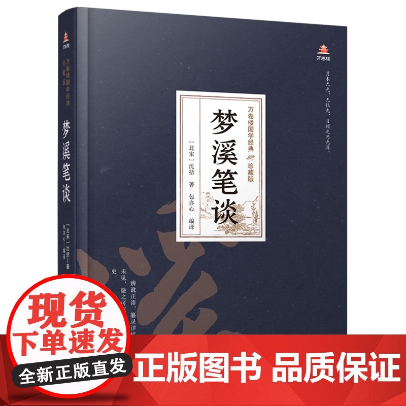 万卷楼国学经典(珍藏版)梦溪笔谈