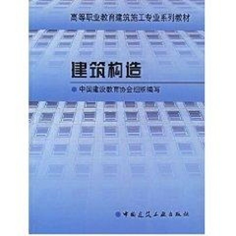 【M】建筑构造//高等职业教育建筑施工专业系列教材-9787112042333