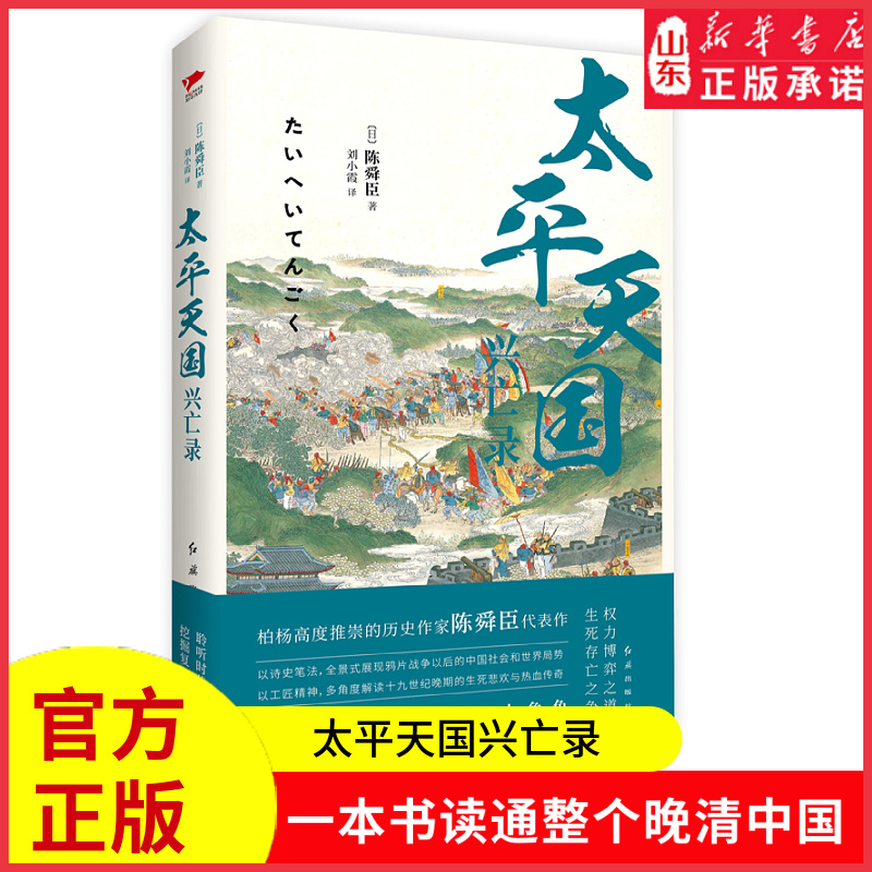 [正版]太平天国兴亡录以史诗笔法写尽乱世浩劫中的血性与人性以故事说历史还原真实客观的太平天国一本书读通整个晚清中国书店高清大图