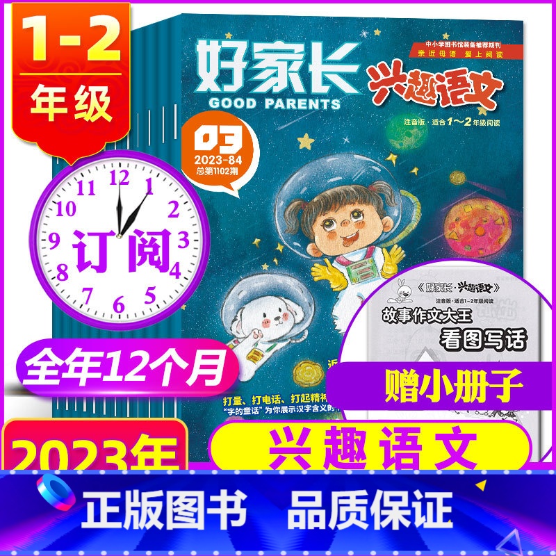 【2023年】好家长兴趣语文(1-2年级) 【正版】2023年全年订阅10月起订 好家长兴趣语文+哈博士兴趣数学杂志(1