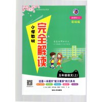 19秋小学教材完全解读五年级语文上册人教版