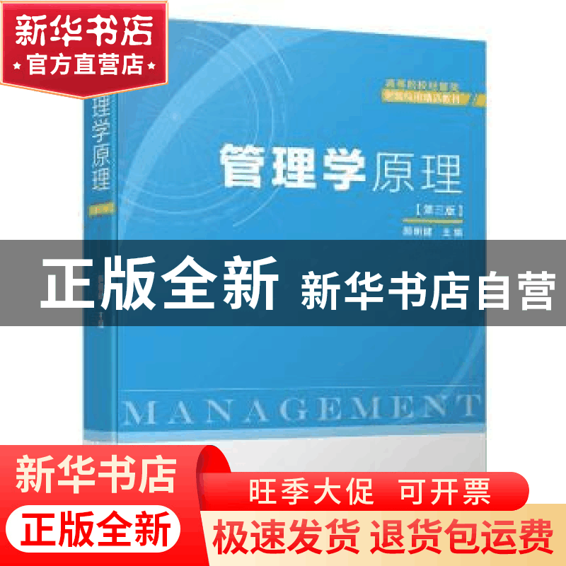 正版 管理学原理 颜明健 厦门大学出版社 9787561563328 书籍图片
